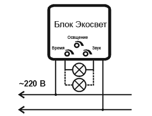Схема подключения фотоакустического выключателя Экосвет Р-200-Л